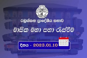 මාසික මහා සභා රැස්වීම 10-01-23