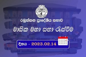 මාසික මහා සභා රැස්වීම 10-02-14